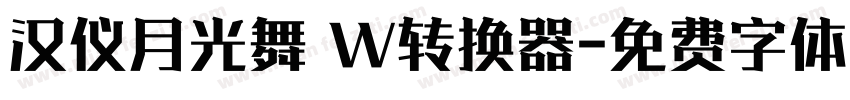 汉仪月光舞 W转换器字体转换